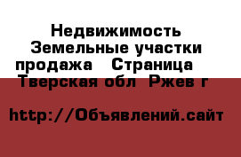 Недвижимость Земельные участки продажа - Страница 5 . Тверская обл.,Ржев г.